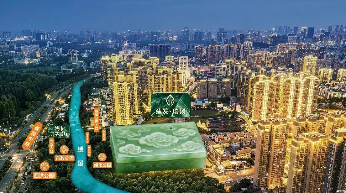 建发&middot;瑞溪