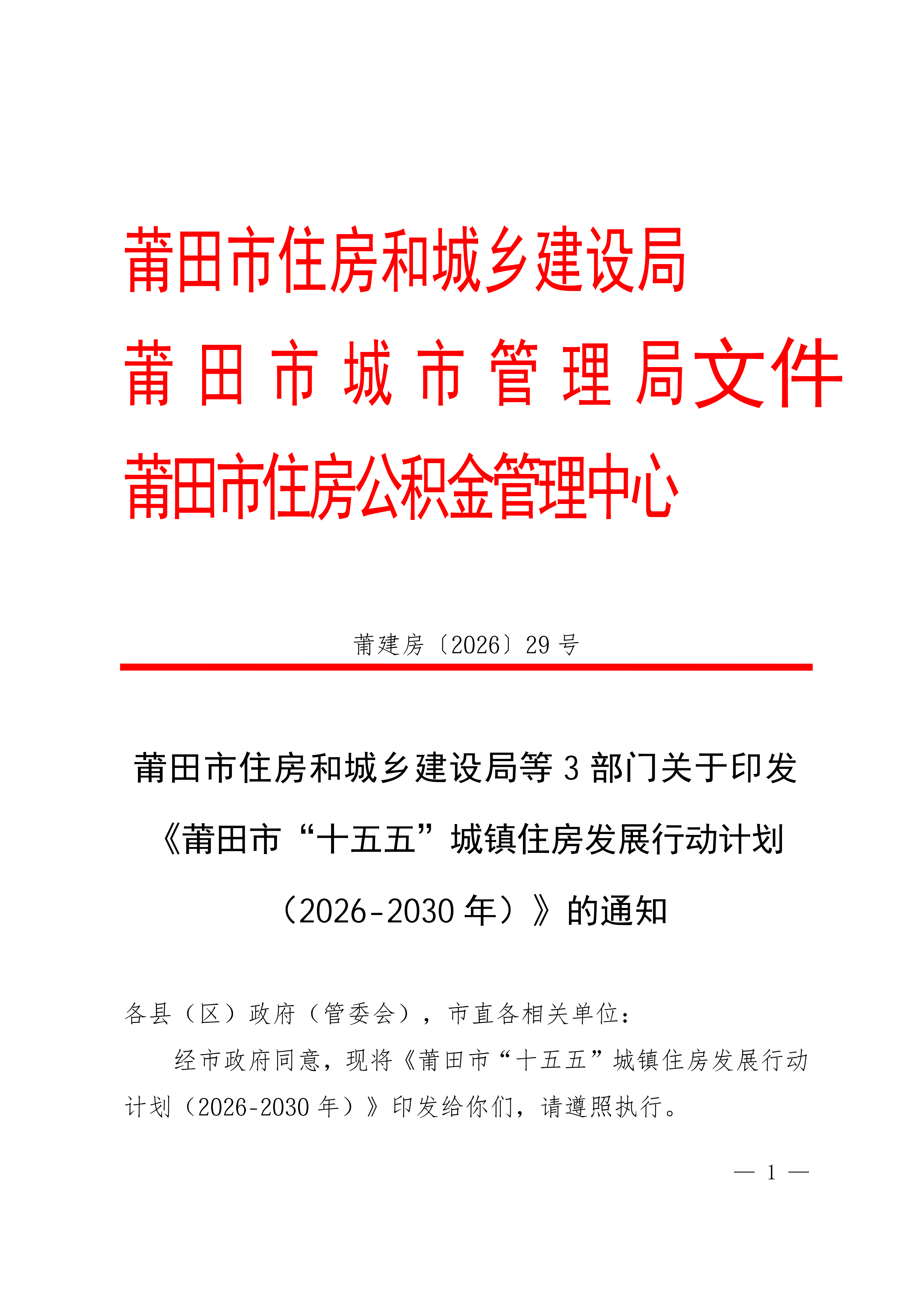 关于印发《莆田市“十五五”城镇住房发展行动计划（2026-2030年）》的通知莆建房〔2026〕29号(联合）_01.png