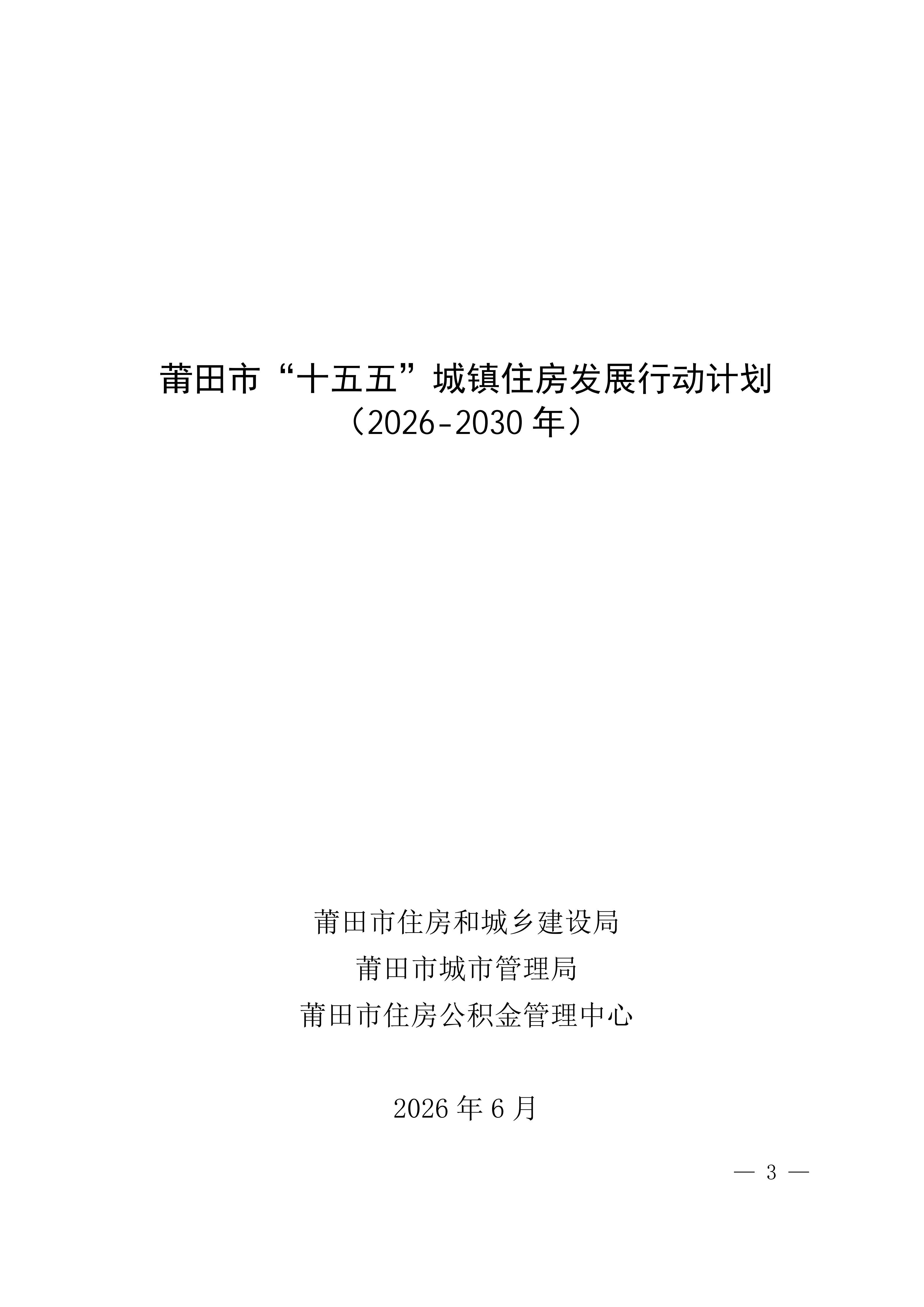 关于印发《莆田市“十五五”城镇住房发展行动计划（2026-2030年）》的通知莆建房〔2026〕29号(联合）_03.png