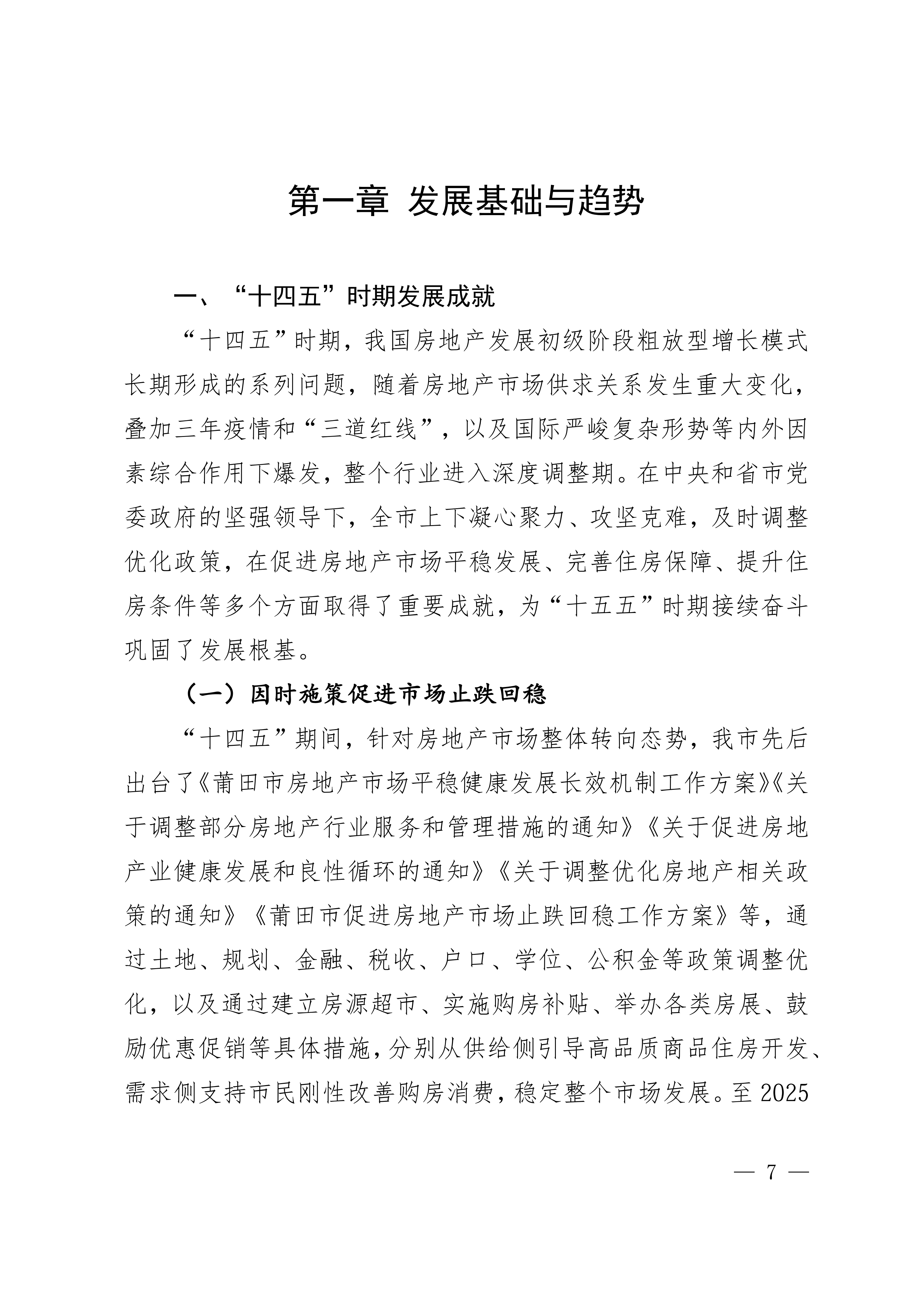 关于印发《莆田市“十五五”城镇住房发展行动计划（2026-2030年）》的通知莆建房〔2026〕29号(联合）_07.png