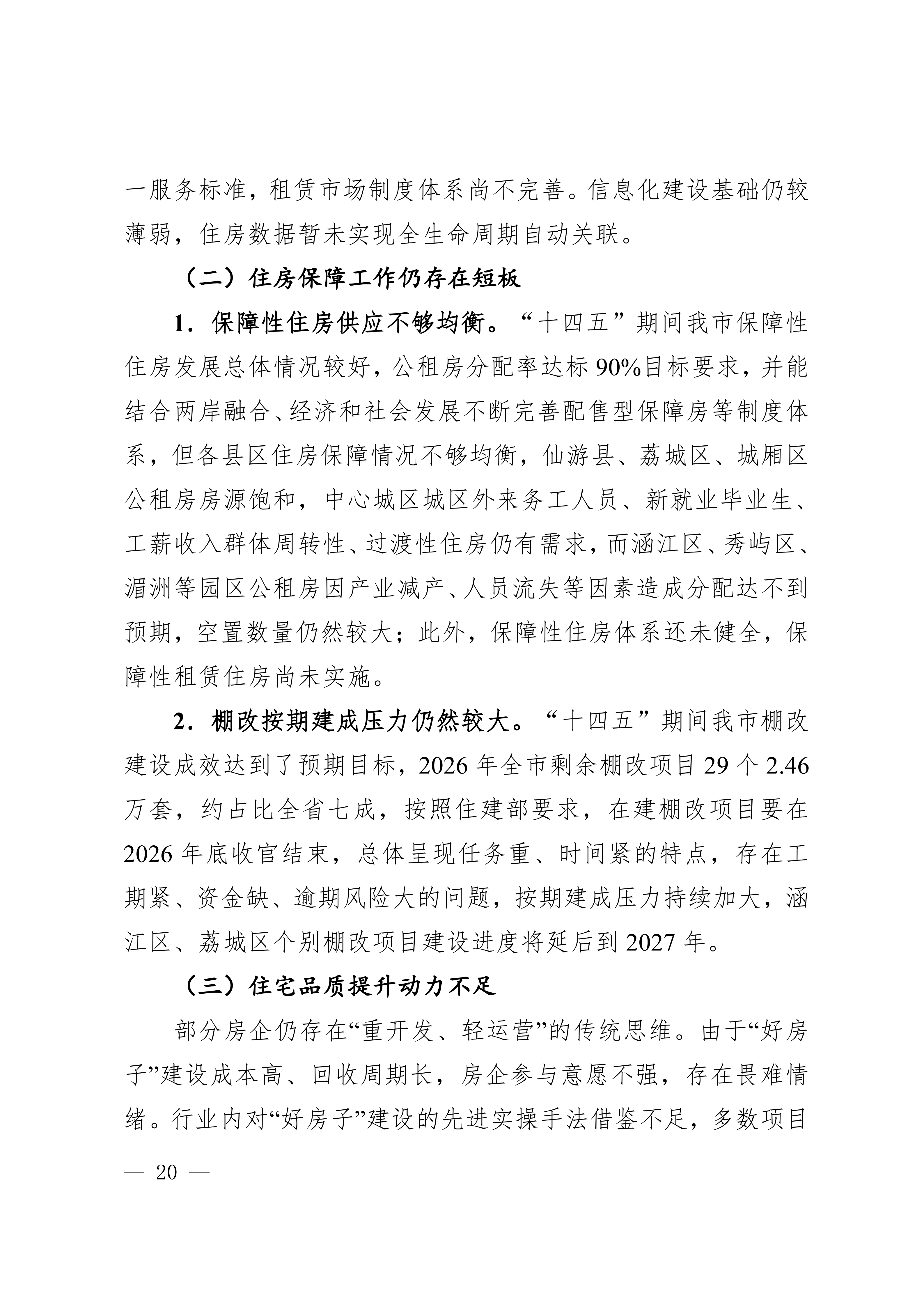 关于印发《莆田市“十五五”城镇住房发展行动计划（2026-2030年）》的通知莆建房〔2026〕29号(联合）_20.png