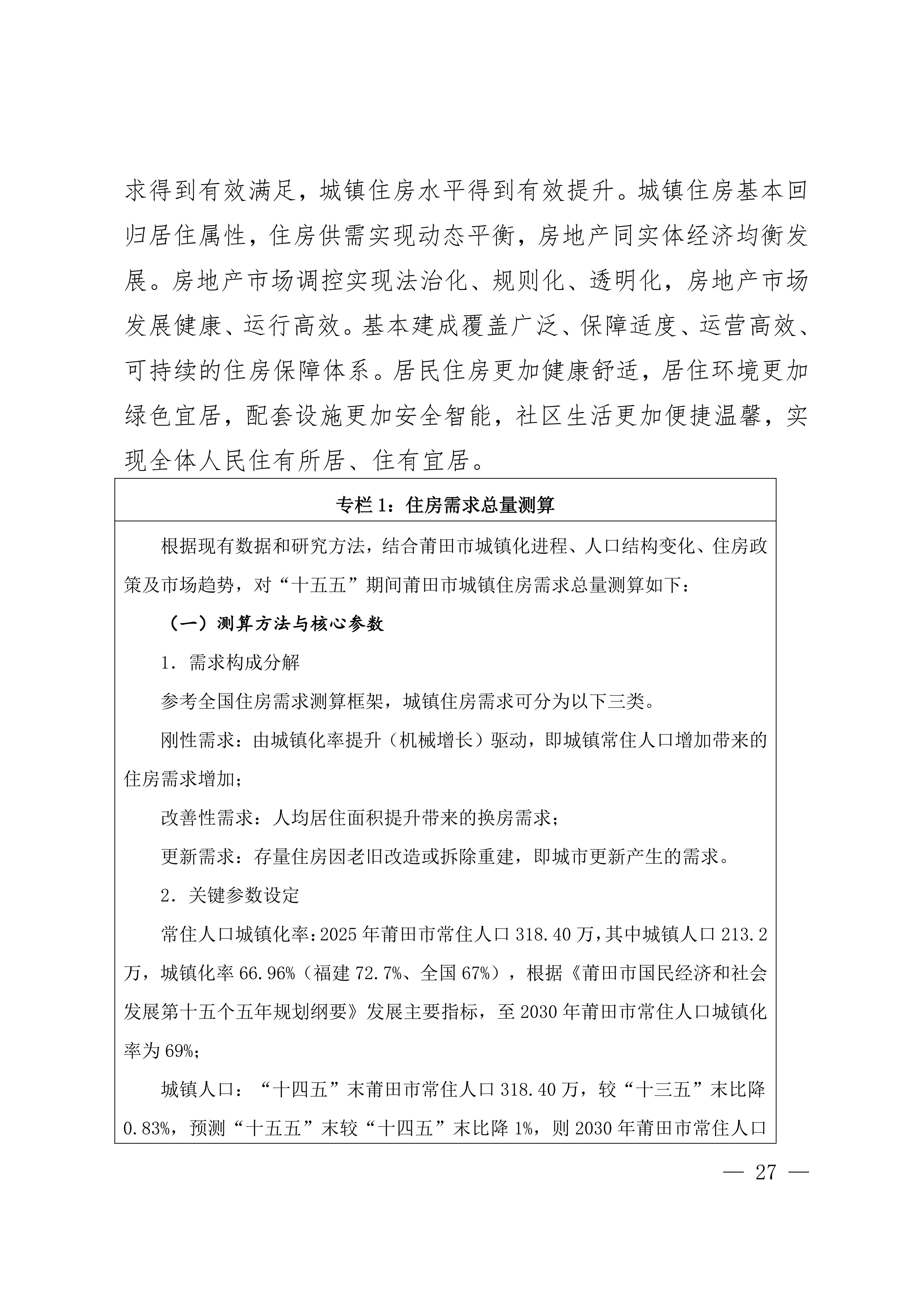 关于印发《莆田市“十五五”城镇住房发展行动计划（2026-2030年）》的通知莆建房〔2026〕29号(联合）_27.png