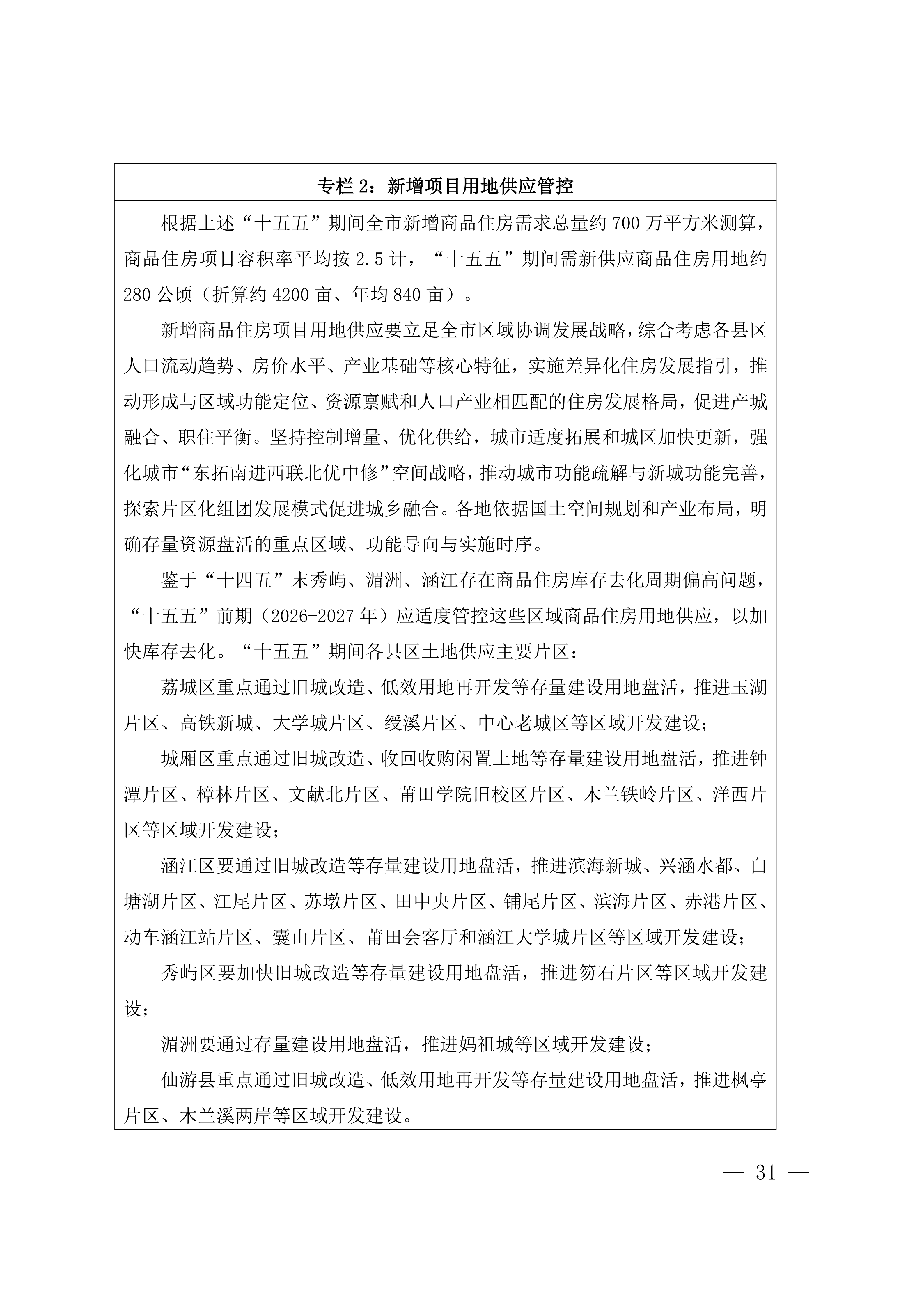 关于印发《莆田市“十五五”城镇住房发展行动计划（2026-2030年）》的通知莆建房〔2026〕29号(联合）_31.png