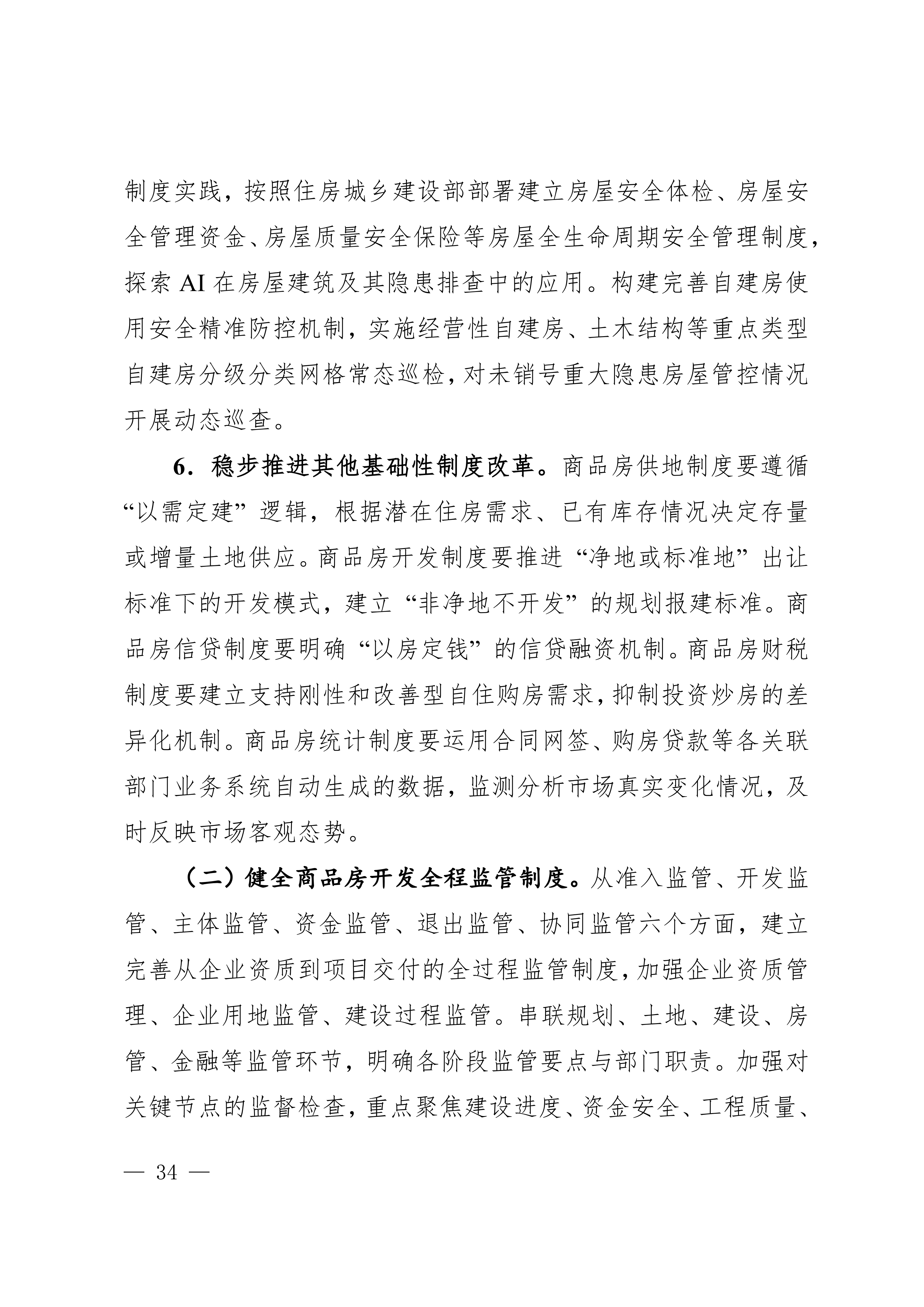 关于印发《莆田市“十五五”城镇住房发展行动计划（2026-2030年）》的通知莆建房〔2026〕29号(联合）_34.png